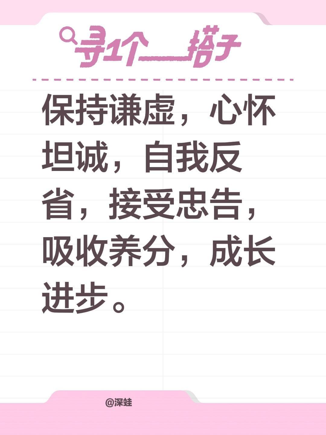 保持谦虚，心怀坦诚，自我反省，接受忠告，吸收养分，成长进步。