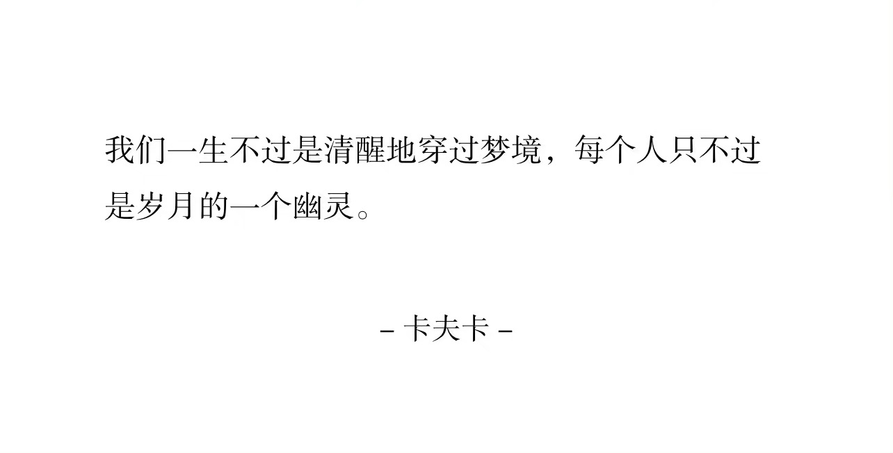 -我们一生不过是清醒地穿过梦境，每个人只不过是岁月的一个幽灵。
