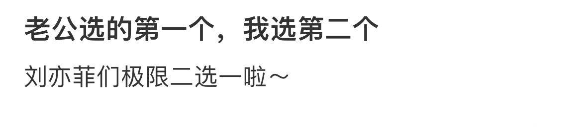老公选的第一个，我选第二个 ​​​