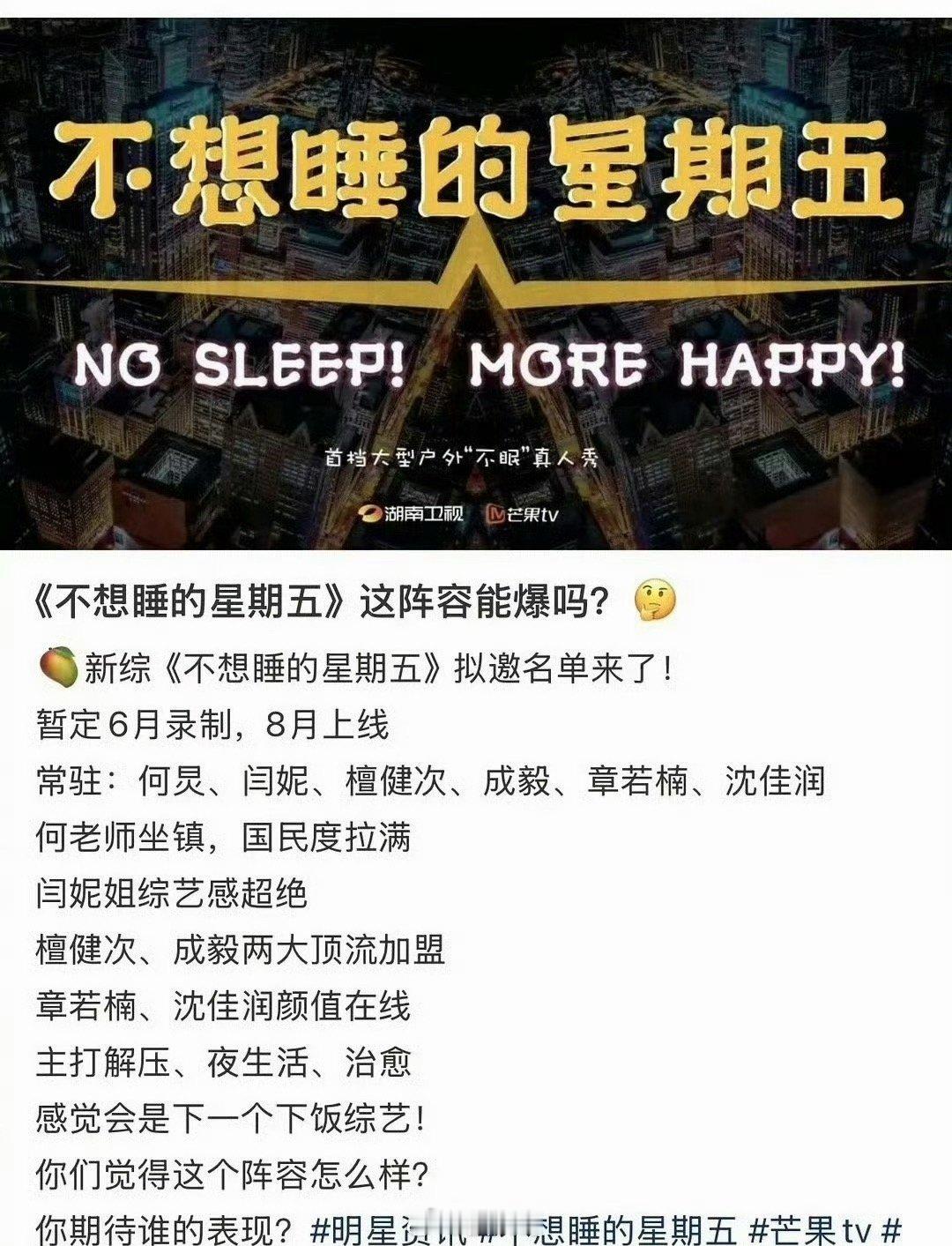 不想睡的星期五拟邀嘉宾 芒果综艺《不想睡的星期五》暂定6月录制，拟邀嘉宾名单来了