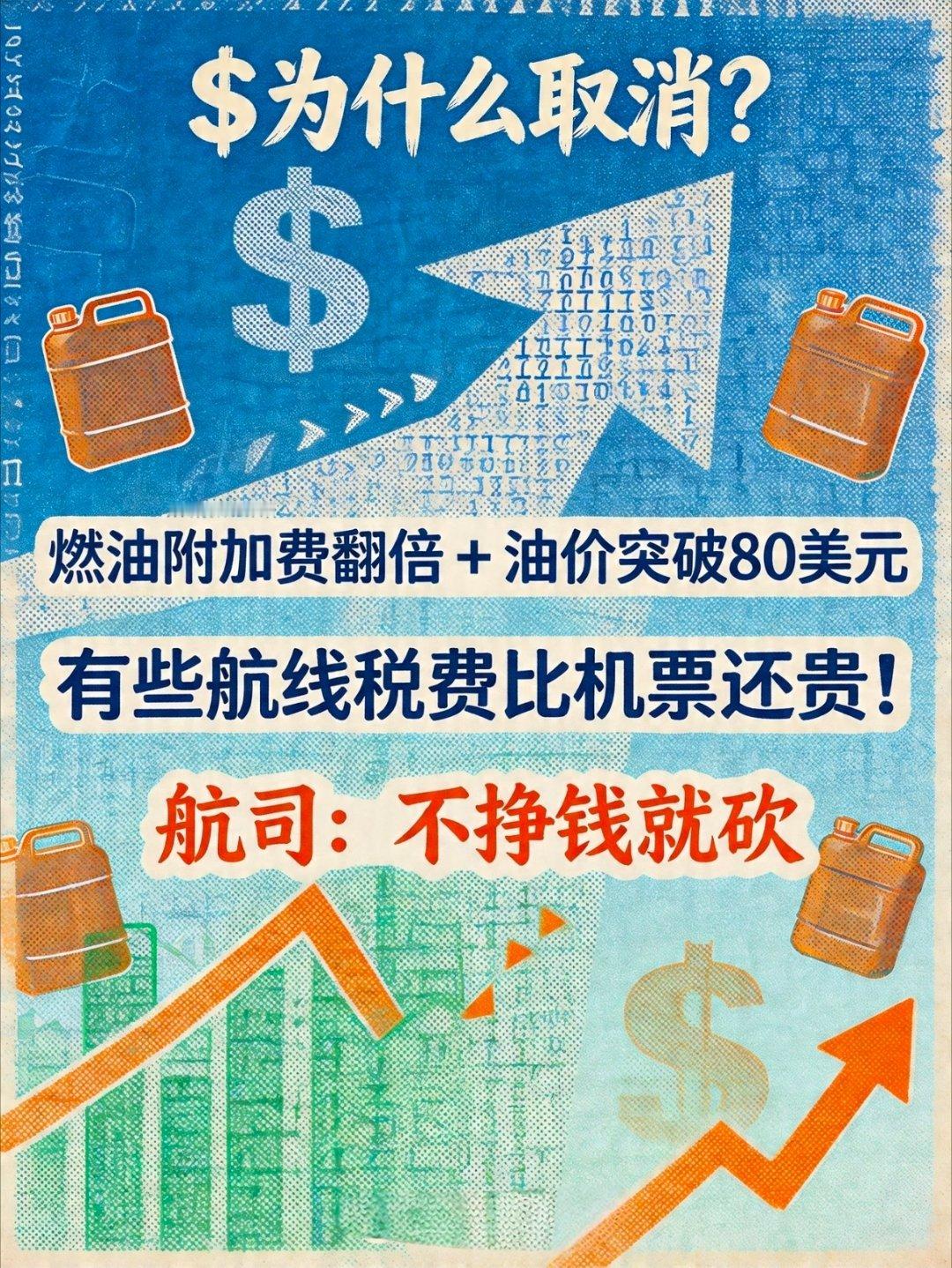 五一航班大面积取消油价上涨，燃油附加费增加，税费比机票都贵！对于航司来说，不赚钱
