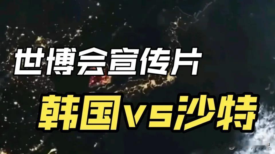 多月来的谜底揭晓，沙特方面透露，2023年世博会的城市宣传片是由两家中国公司制作