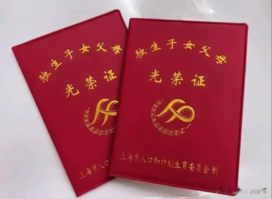 国家正式定调，《独生子女证》依然有效，家里有独生子女还没办证的，赶紧时间赶紧去办