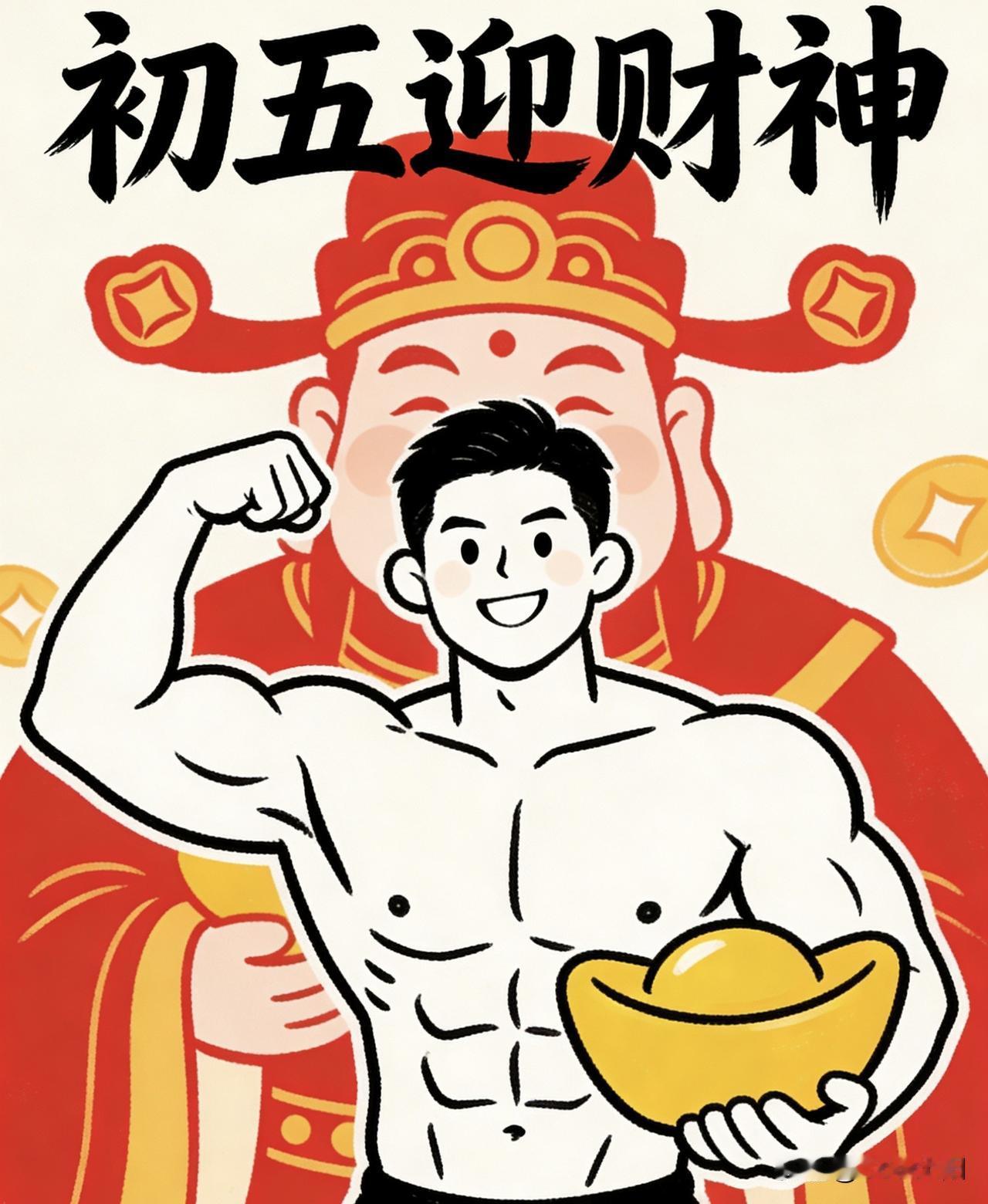 👏🏻今天是新年农历初五
      民间俗称“破五节”、在这一天迎财神，祈求