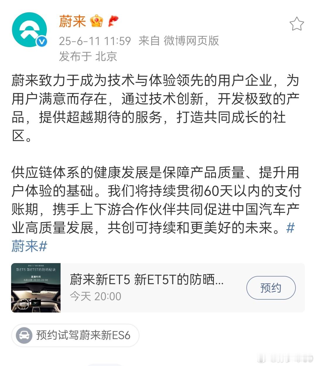 终于官宣，蔚来将持续贯彻60天以内的支付账期支持行业健康发展，昨天的表态算大利好