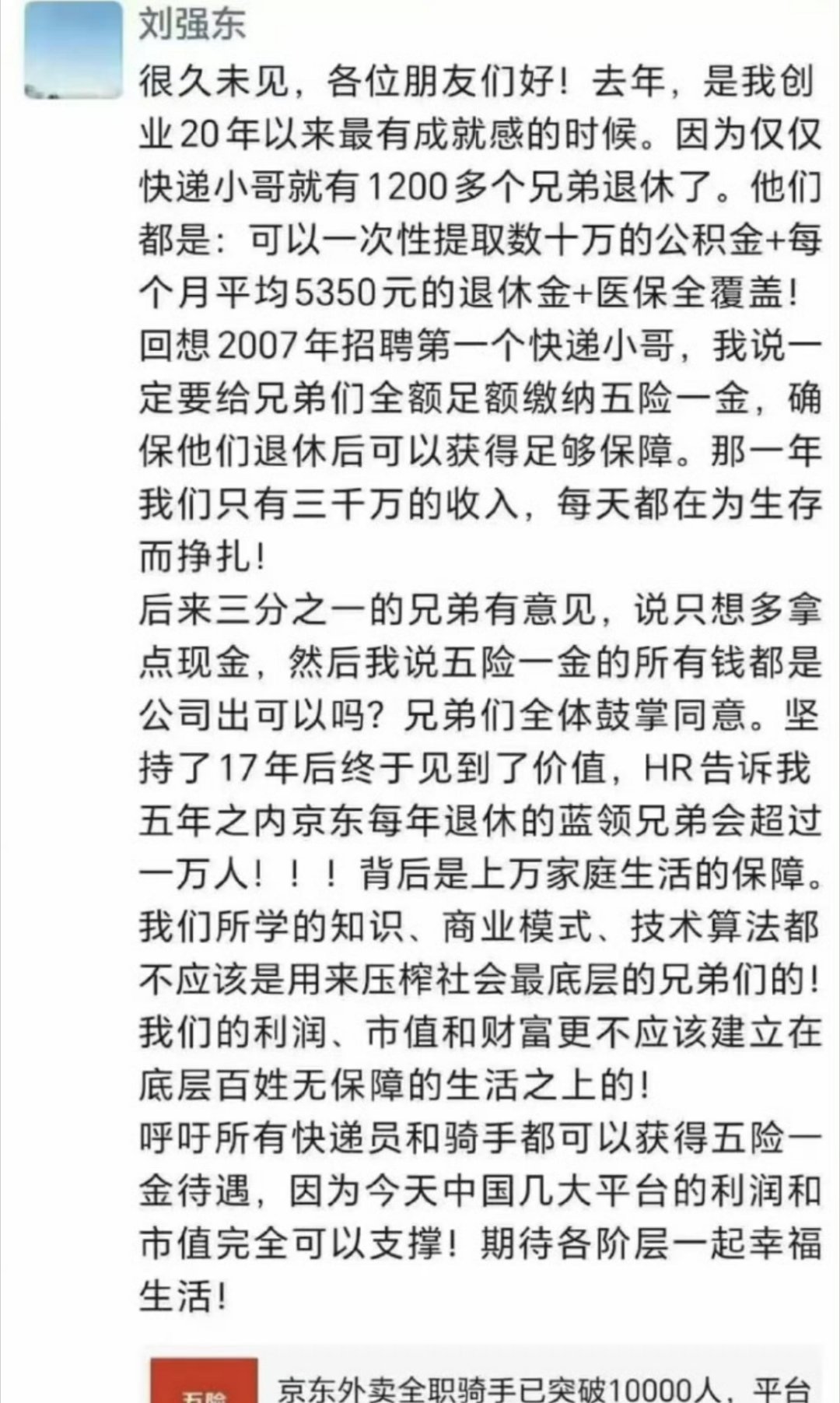 刘强东朋友圈发声 刘强东朋友圈发文，呼吁所有快递员和骑手都可以获得五险一金。 ​