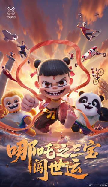 “哪吒”携手成都世运会吉祥物“蜀宝”“锦仔”，“三宝”组团出道、破界开篇[坏笑]