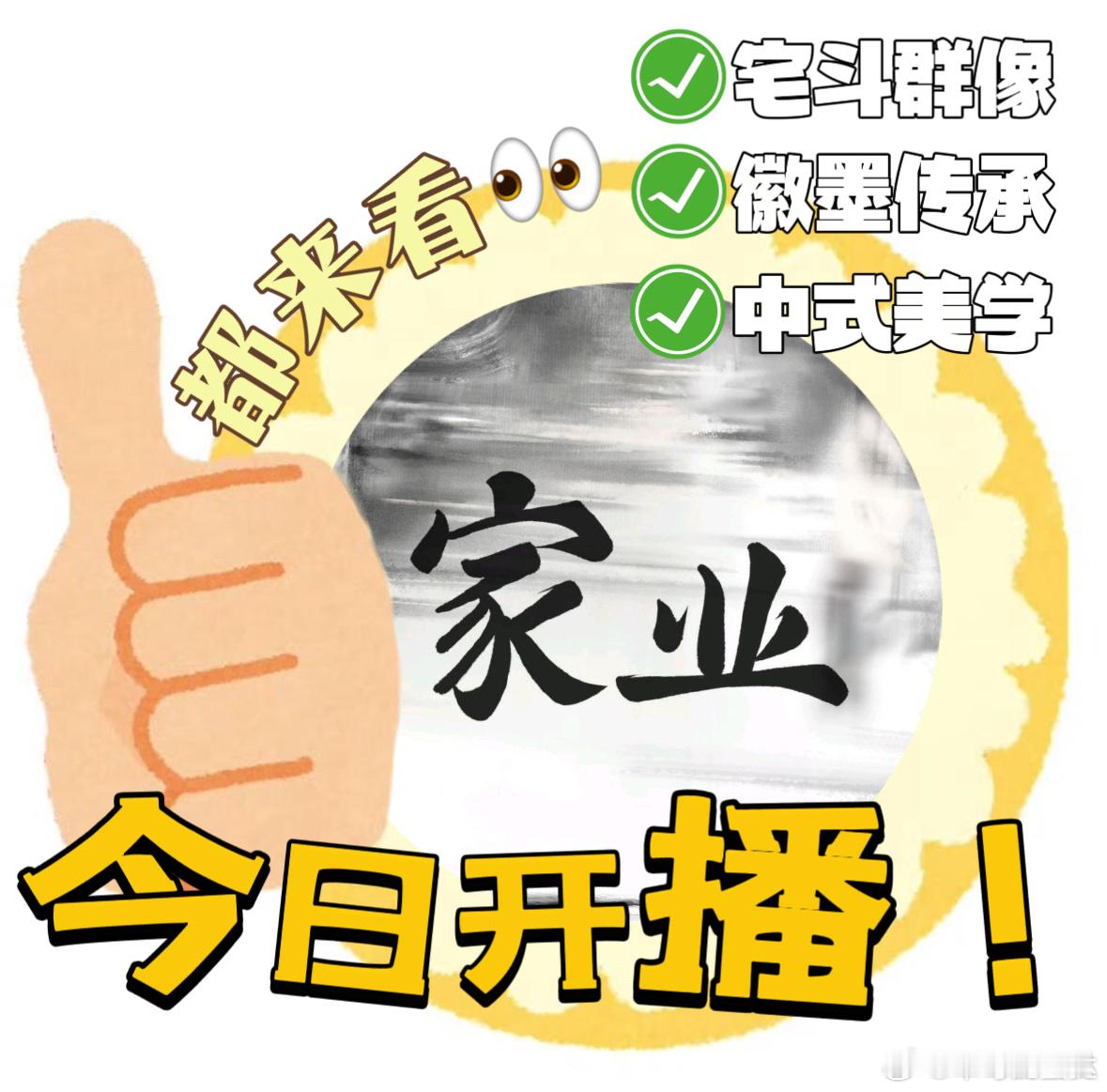 家业开播家业 实景美、妆造绝、剧情燃，《家业》今晚开播，我先冲为敬，你们跟上！ 