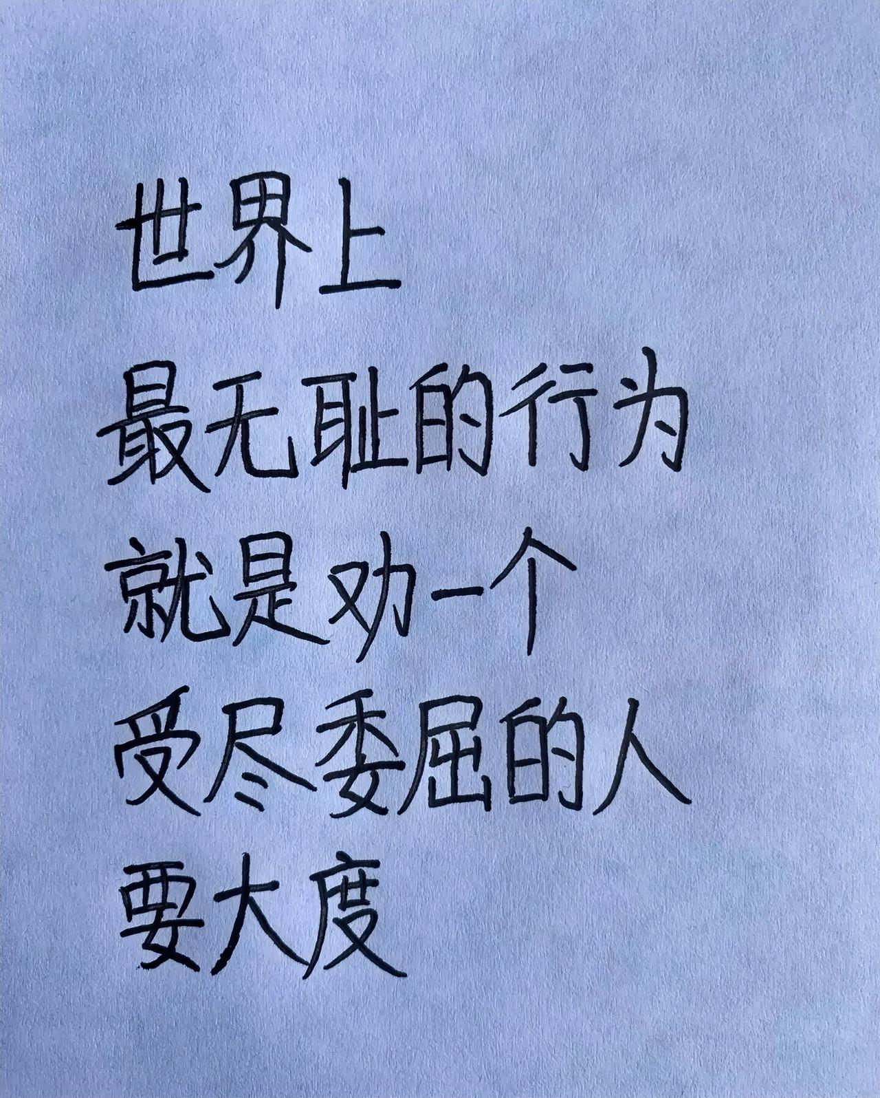 世界上最无耻的行为就是劝一个受尽委屈的人要大度！