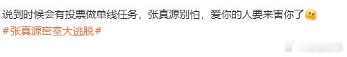 张真源别怕爱你的人要来害你了张真源爱你的人要来害你了 想看张真源做单线任务哈哈哈