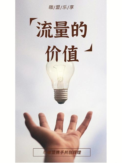 流量的价值
       流量的价值值得琢磨。从经济层面讲，劳动创造的多为流量价