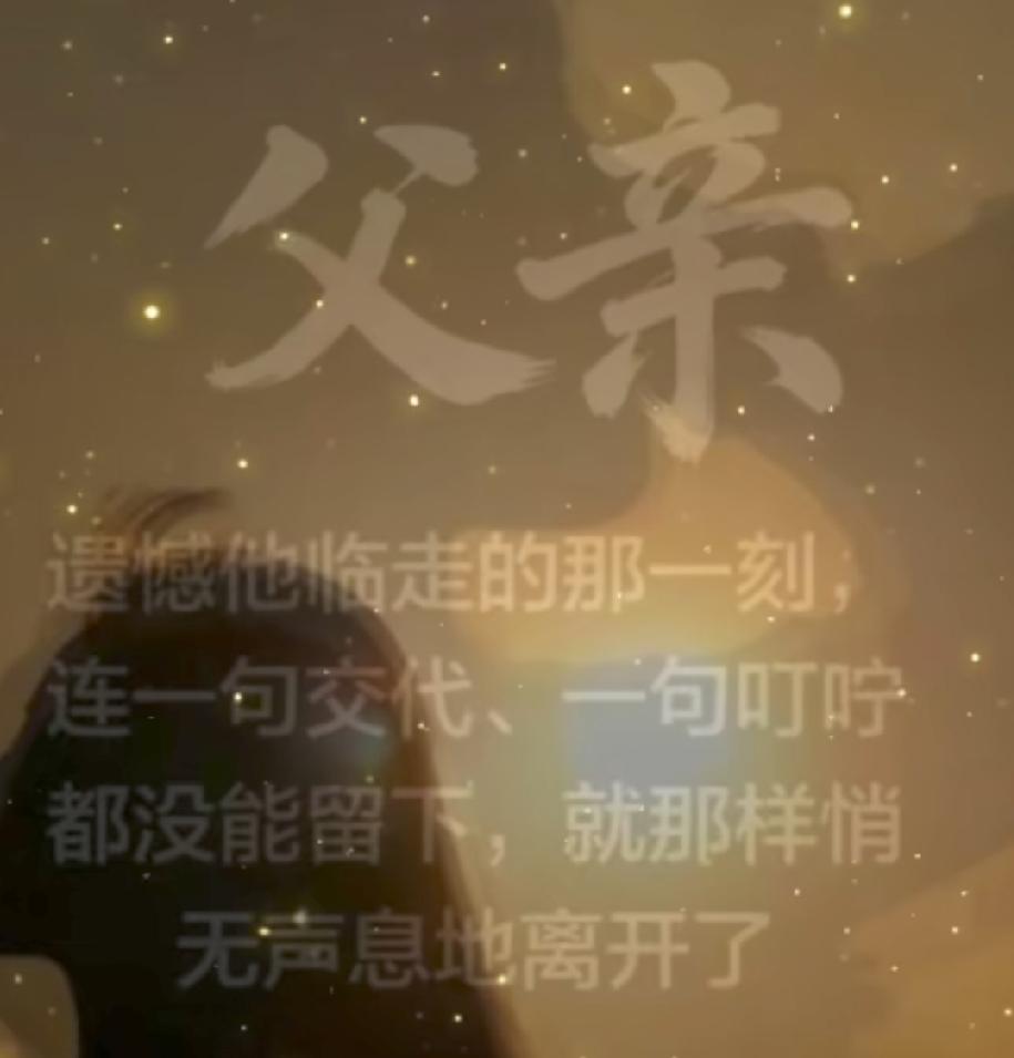 今天是父亲节，他走了十年。
如今，我是爸爸，我没了爸爸……