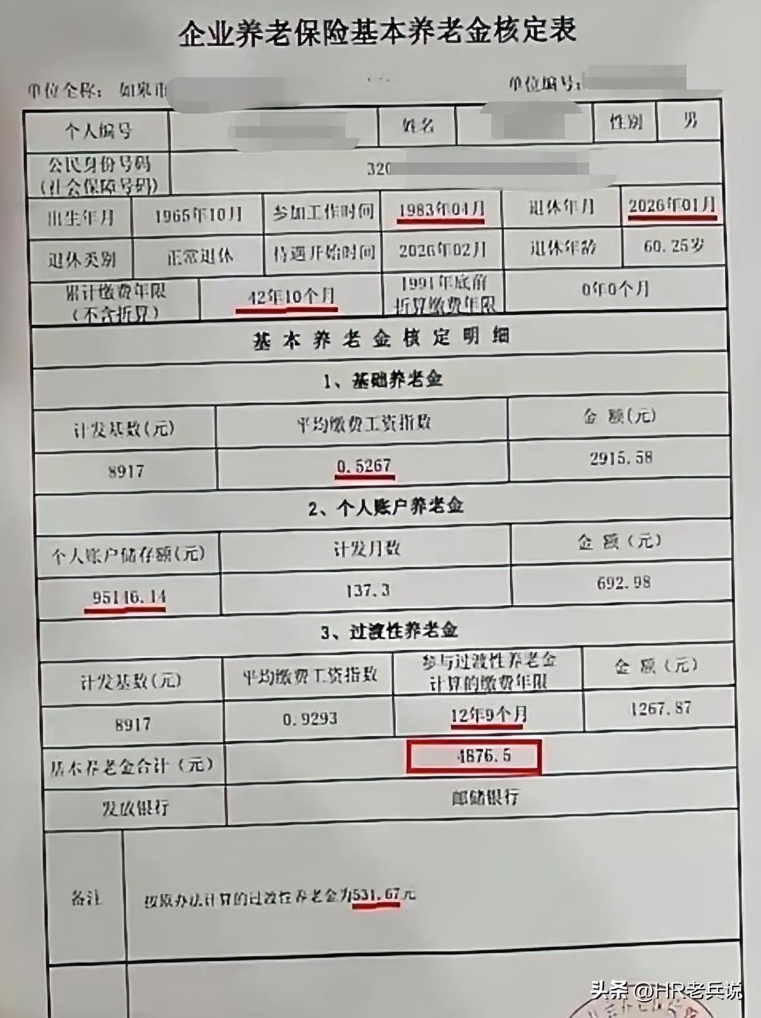 江苏某退休人员养老金到账，每月4876.5元[赞]别看人家个人账户只有95146