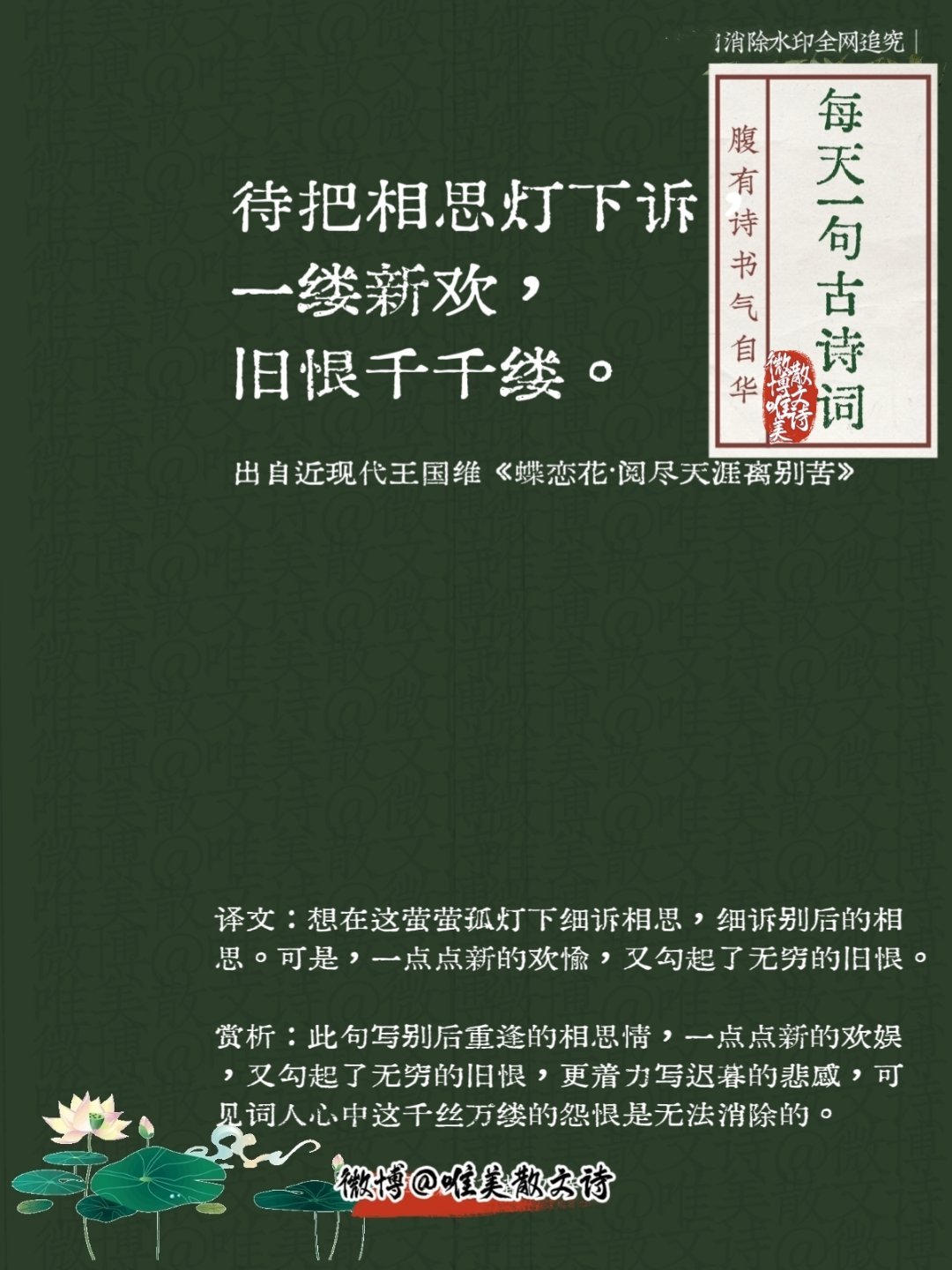 “待把相思灯下诉，一缕新欢，旧恨千千缕。”--近现代王国维 ​​​