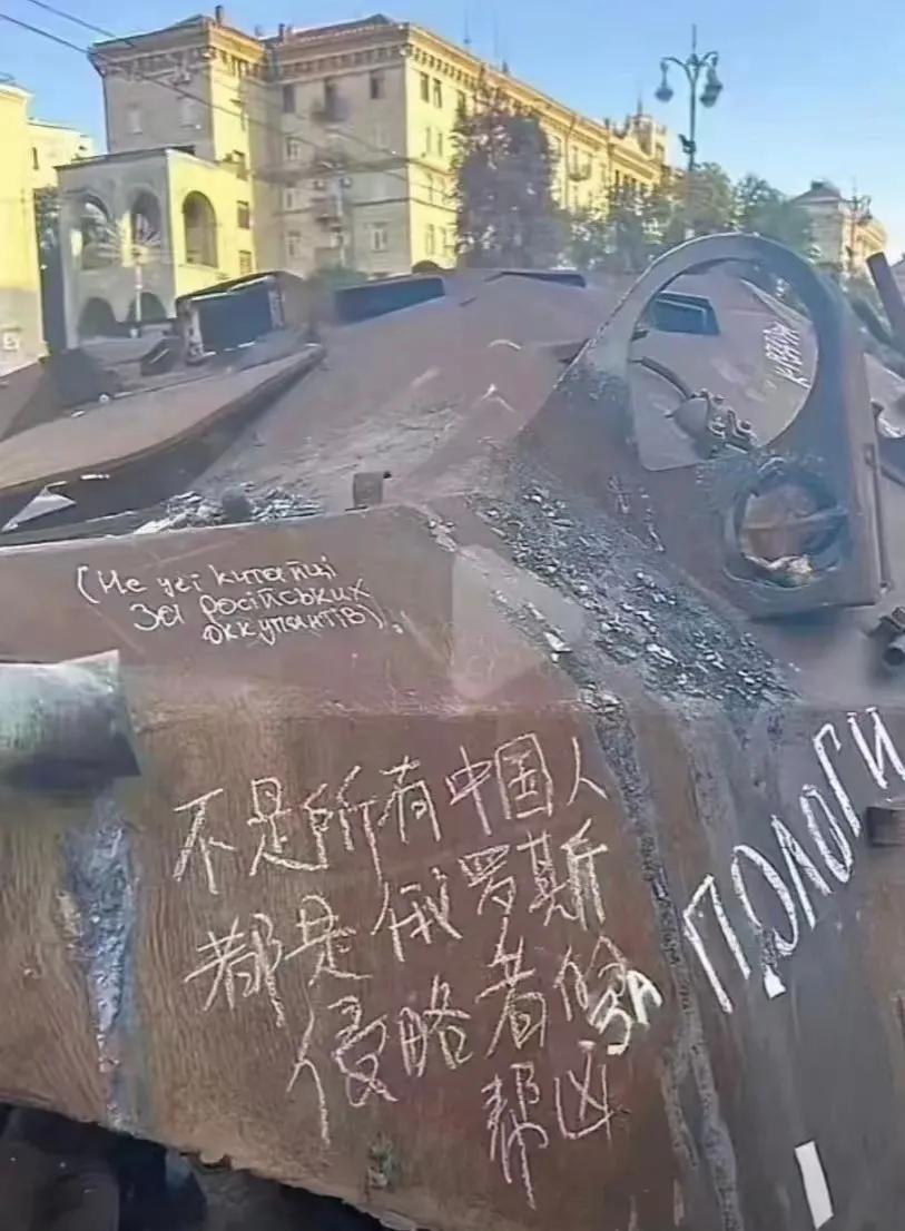 我想知道这是谁在乌克兰的坦克上写的？
我只知道，关于俄乌战争，我们的立场是保持中