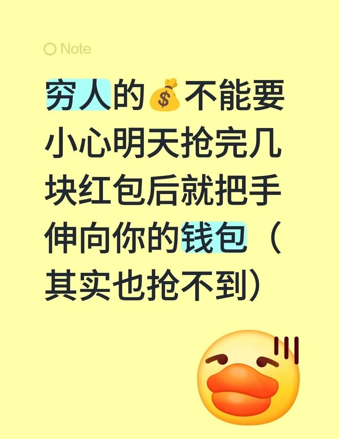 穷人的💰不能要 小心明天抢完几块红包后就把手伸向你的钱包（其实也抢不到）时代少
