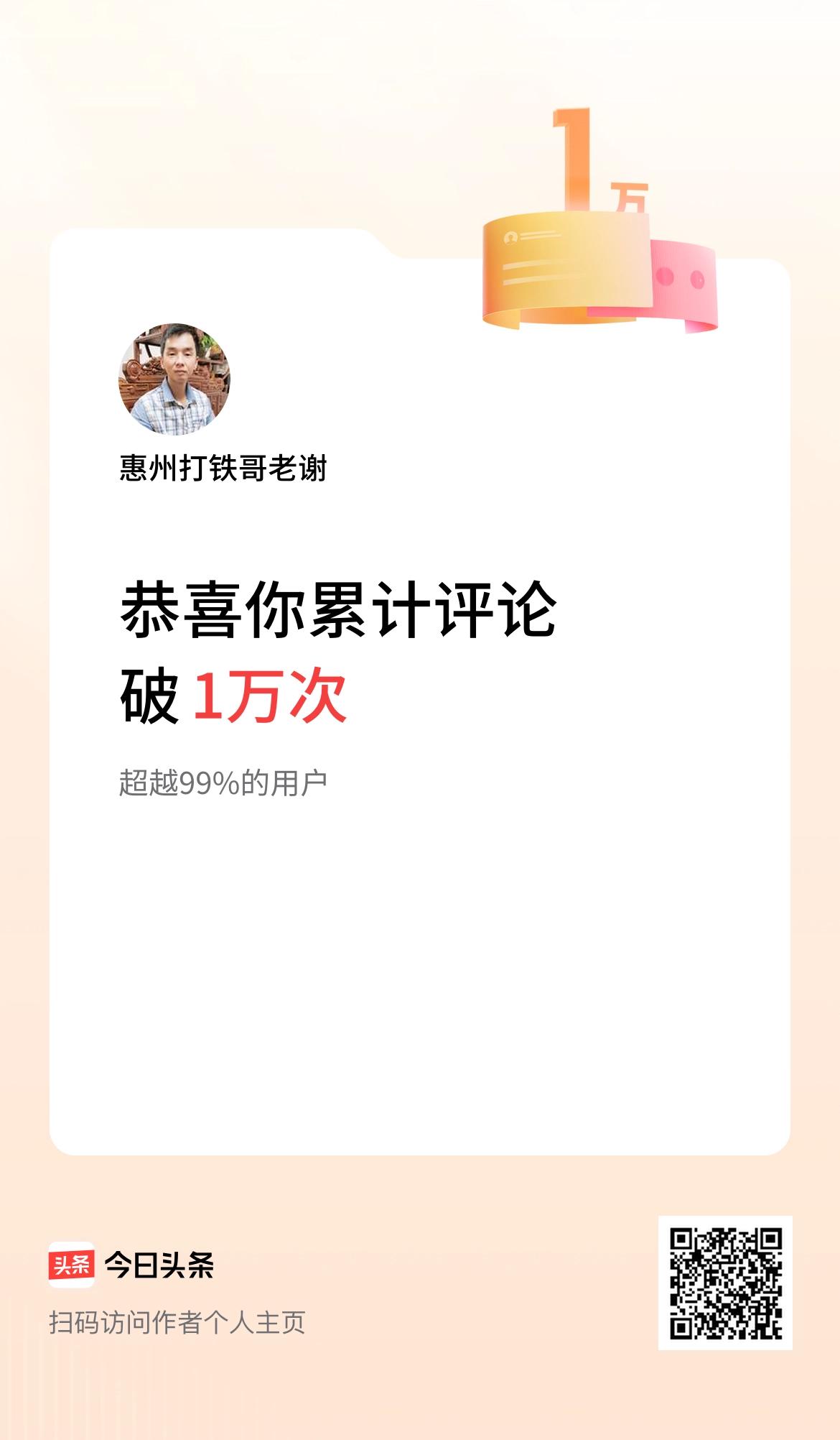 我在头条累计评论破1万次啦！