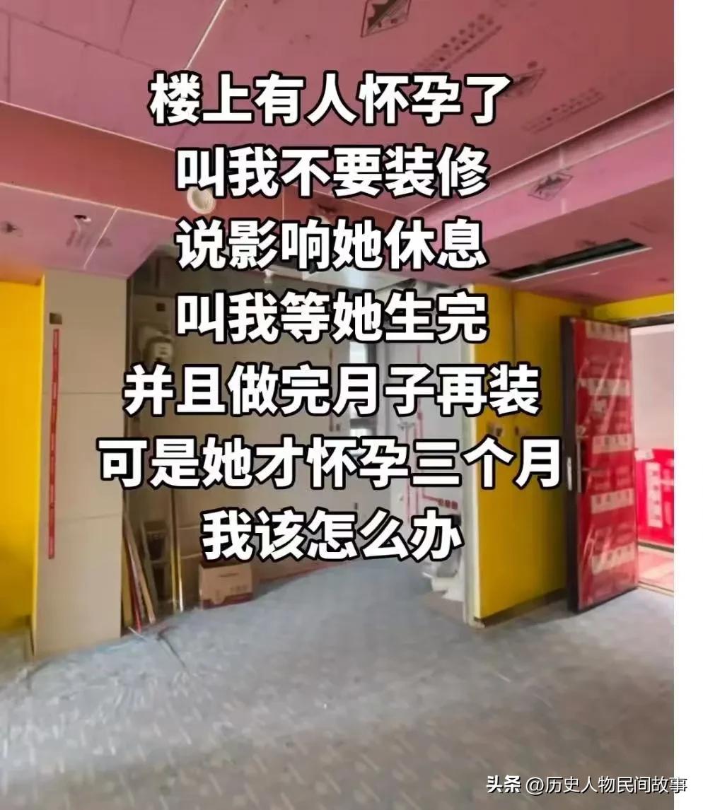 事件梳理
 
男子购置二手房准备装修，施工刚开始，楼下邻居上门协商。对方已经怀孕