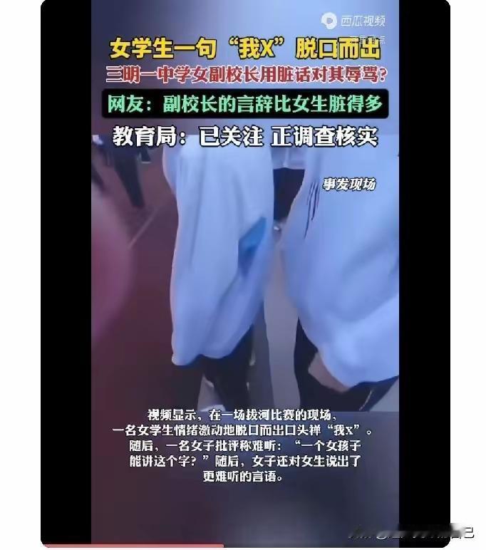 女生看拔河喊了一声“我X”，副校长当场回怼：“等有一天你被人按在地上……”

福