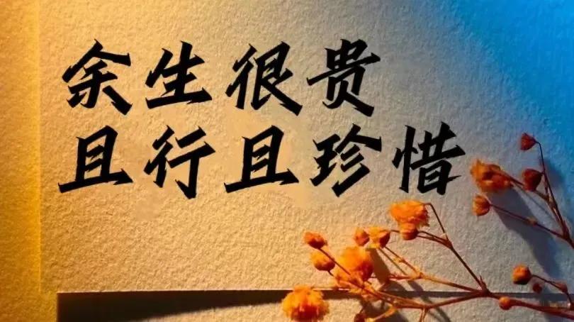 很实在的一段话

金山银山，不如平平安安，
大富大贵，不如健康到位，
知足常乐才