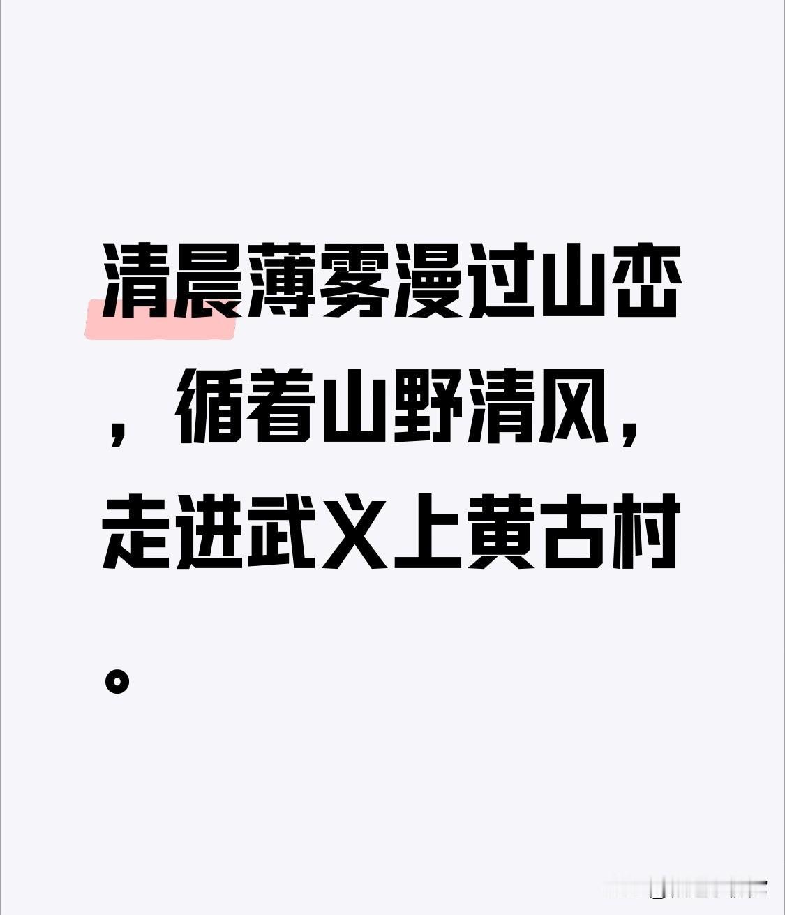 清晨薄雾漫过山峦，循着山野清风，走进武义上黄古村。
 
依山而建的民居层层叠叠，