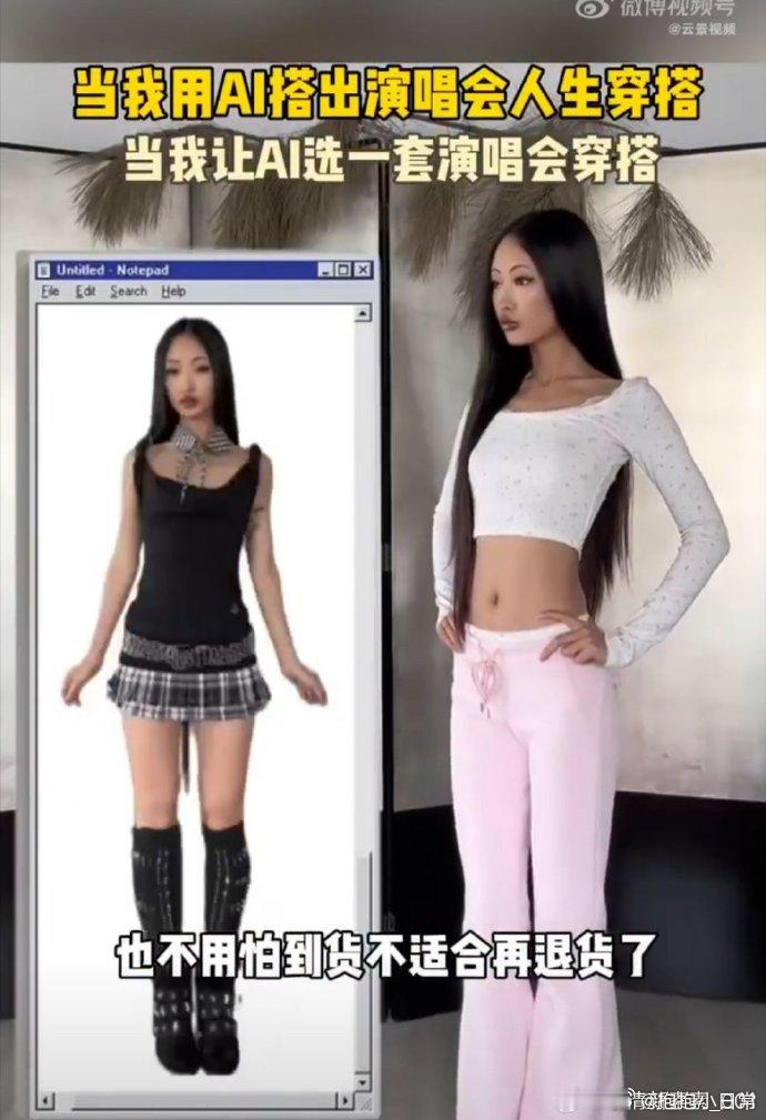 当我用AI搭出演唱会人生穿搭当我让AI选一套演唱会穿搭 让AI帮搭演唱会穿搭真的