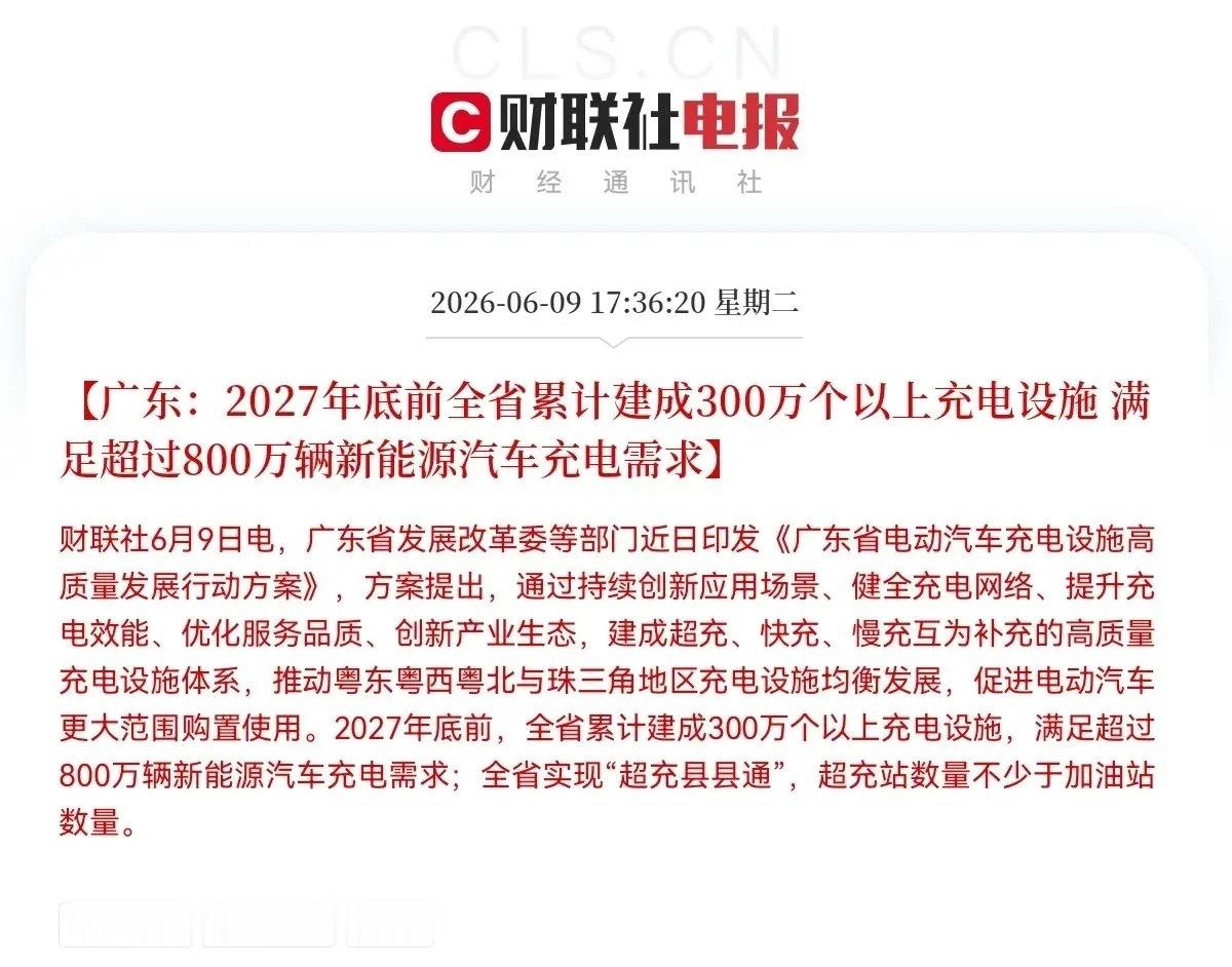 放大招，广东放大招了，充电桩赛道迎来政策大利好！下午5点36分，又一则重磅消息来