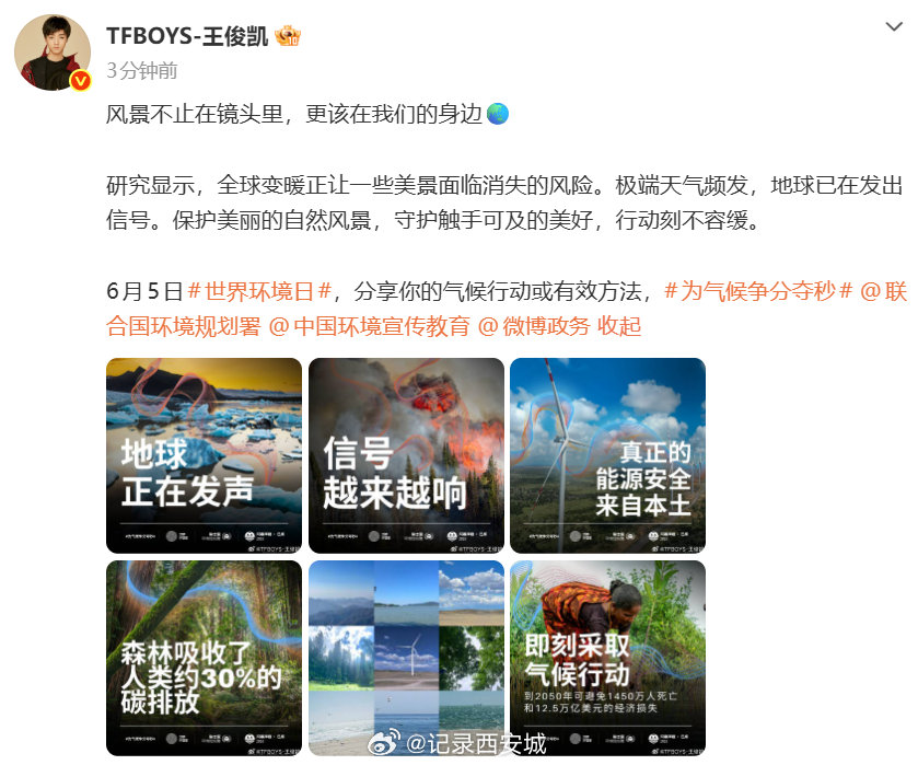 【王俊凯世界环境日发文】王俊凯宣传世界环境日6月5日，王俊凯发文宣传世界环境日：
