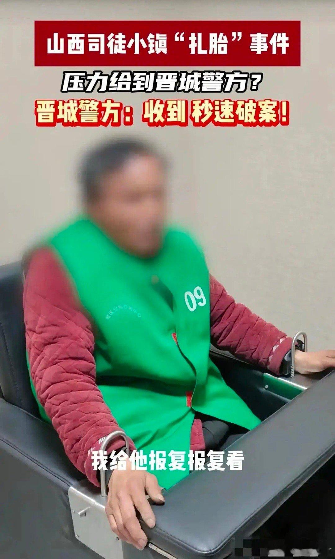 好消息！山西晋城，司徒小镇扎胎事件的男子，已经被抓到了！虽然打了马赛克，但看得出