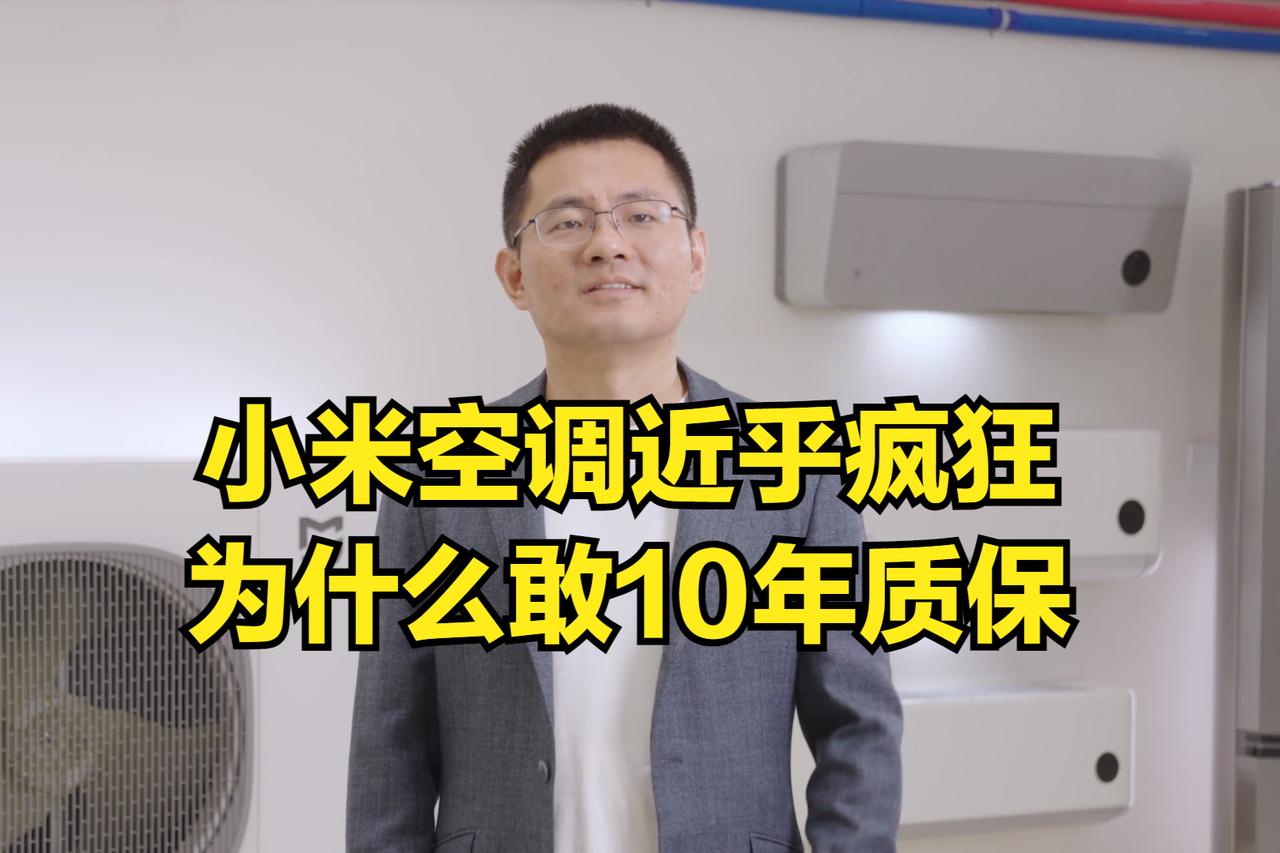 小米空调近乎疯狂！各大电商都快卖爆啦！一个新品牌，咋就敢承诺10年质保呢？
现在