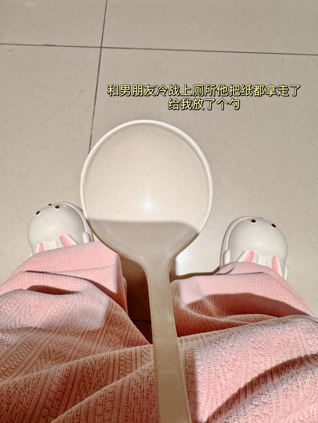 和男朋友冷战，上厕所只留给我一个勺子……