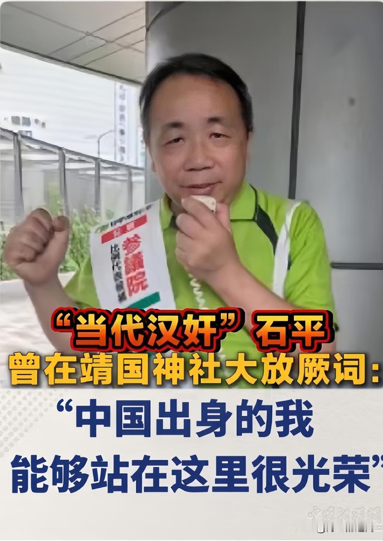 石平怎么也没想到。
汉奸身份影响自己的家族后代！

石平当汉奸付出家庭代价，众叛