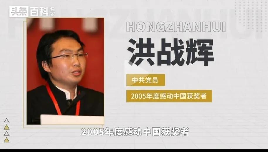 还记得2005年感动中国十大人物之一洪战辉吗？
当年的感动中国人物现在怎么样了？