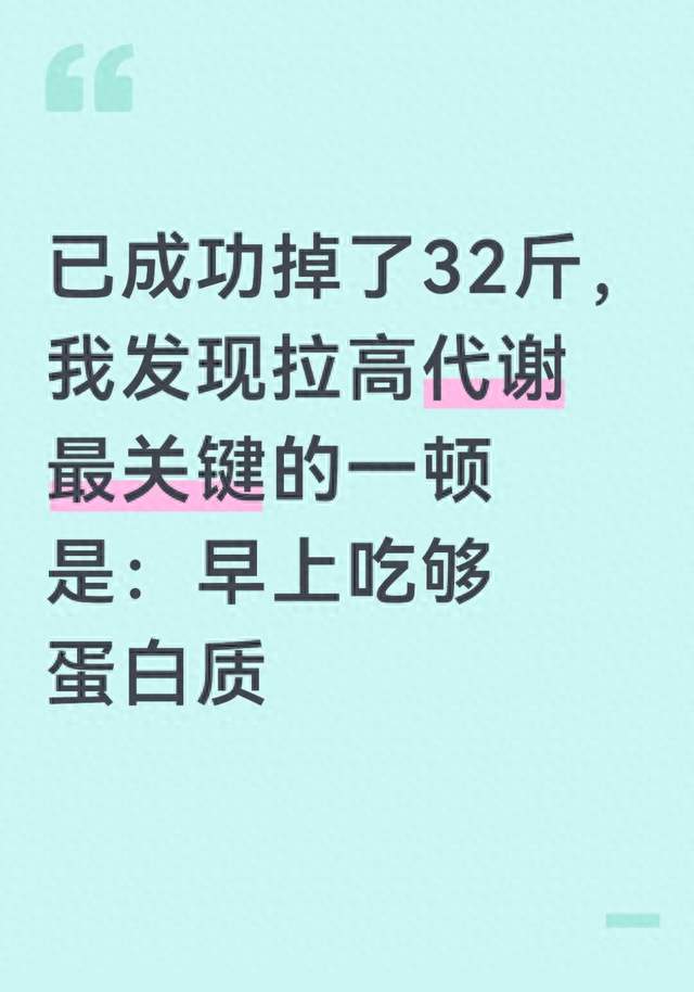 已成功掉了32斤，我发现拉高代谢最关键的一顿是：早上吃够蛋白质