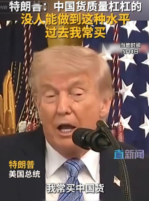 5月4日，特朗普公开直言常入手中国货，盛赞品质无人能及，狠狠打了反华势力的虚伪嘴