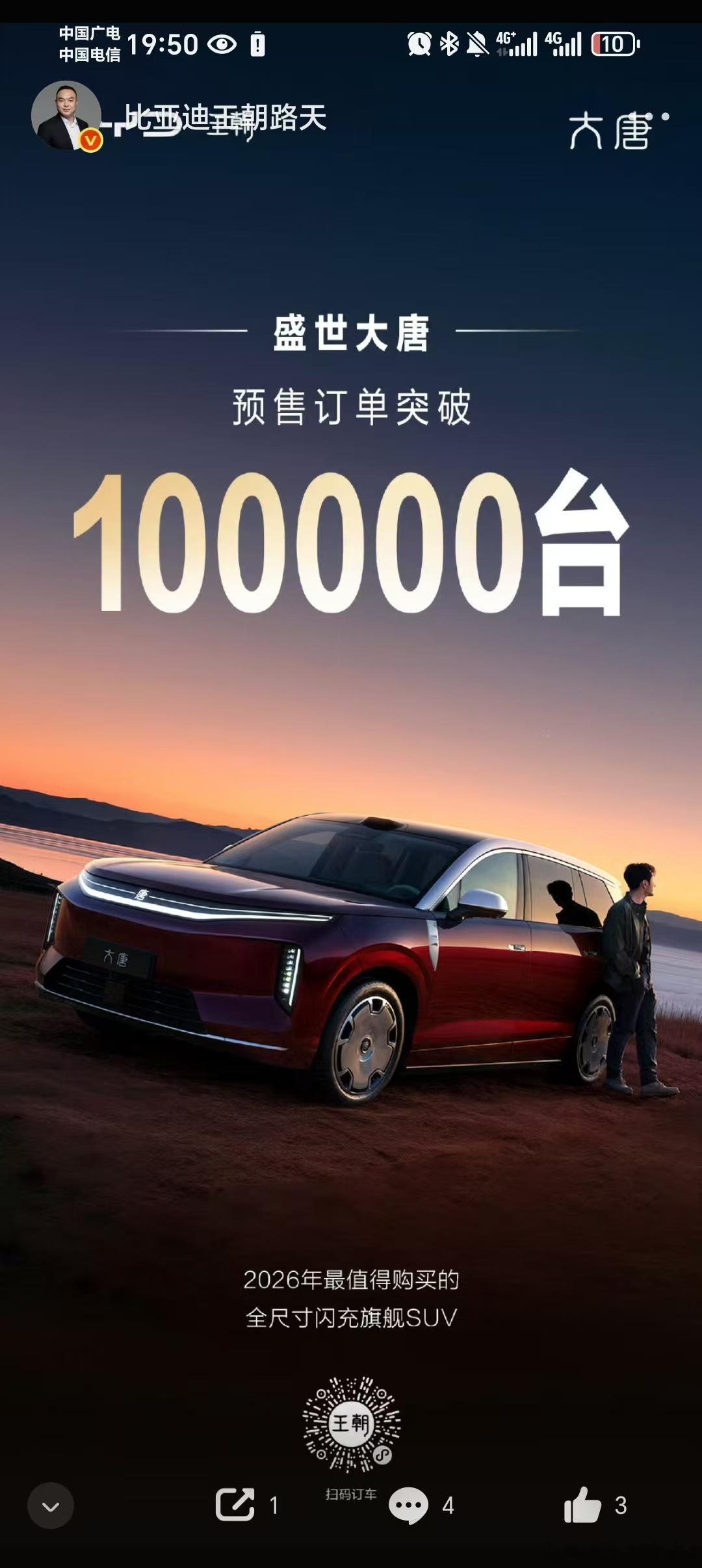 大唐预售订单突破100000，这对于迪厂来说这个多震惊😱，因为比亚迪客户转化率
