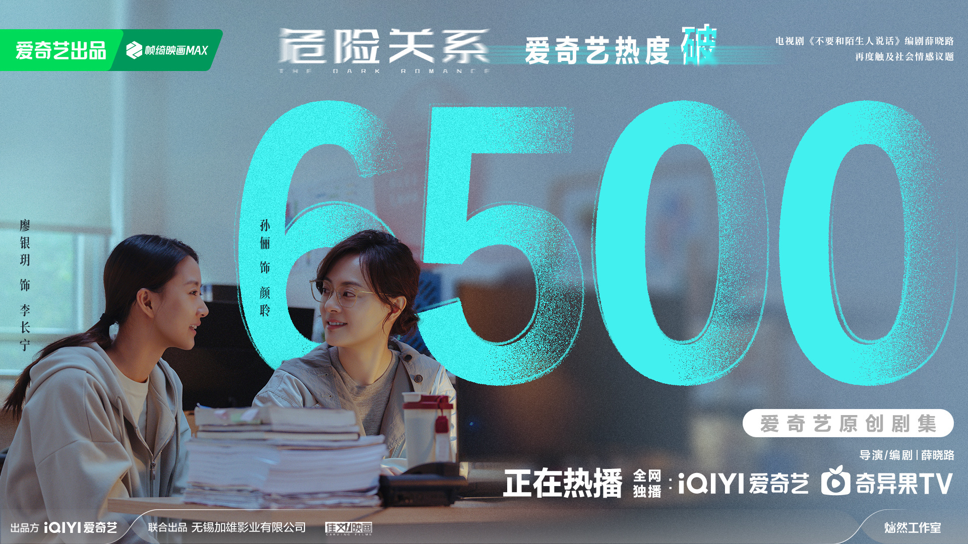 危险关系爱奇艺热度破6500恭喜！ 