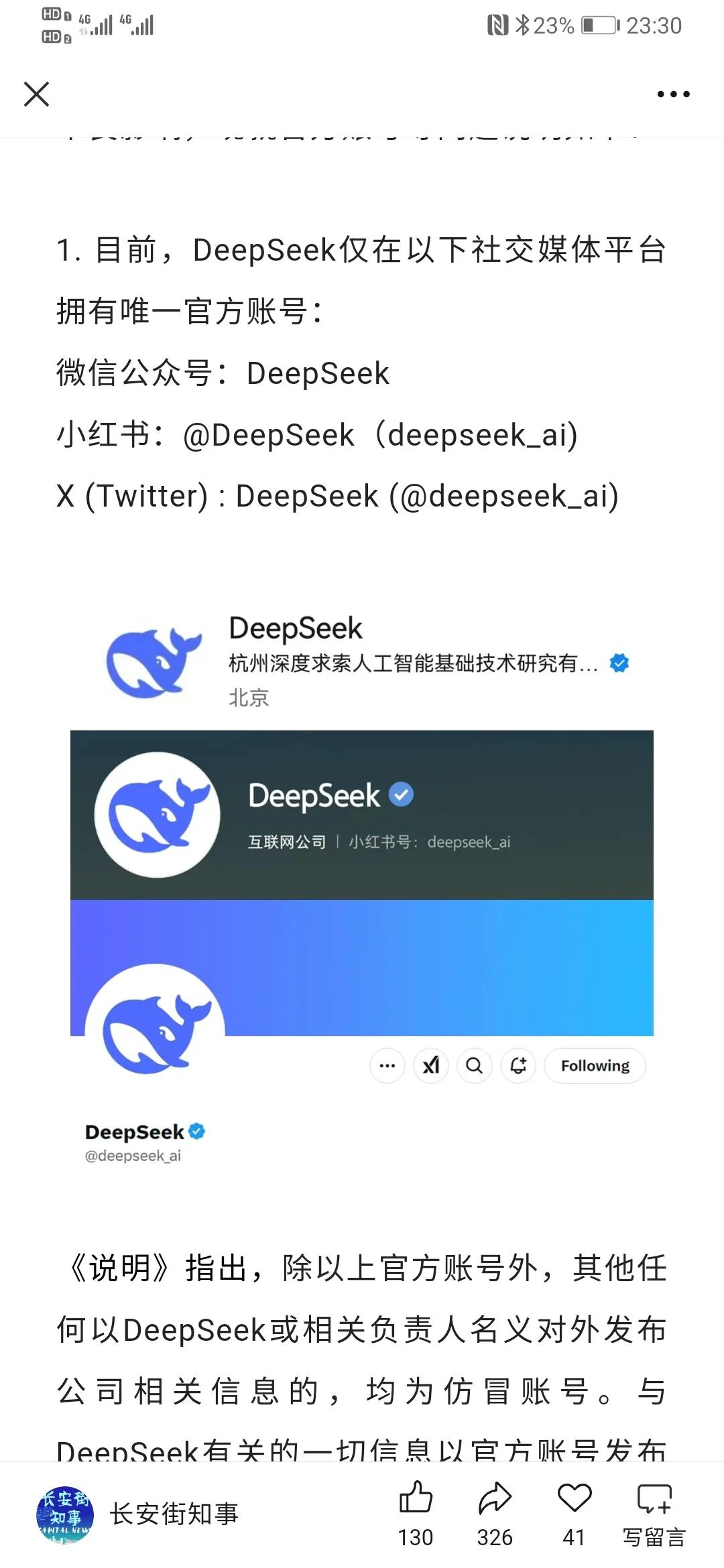 由于最近大火，鱼龙混杂，deepseek通过官媒发官方账号
1. 目前，Deep