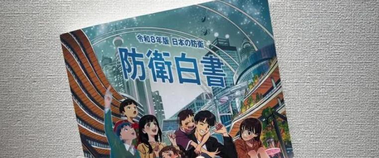 日本2026版防卫白皮书正式发布，恰逢解放军海军编队完成绕日本列岛航行、返回东海