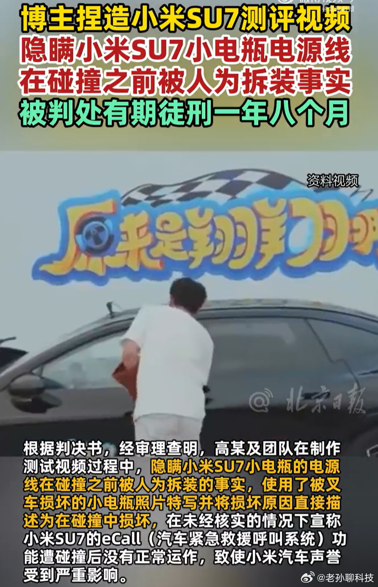 博主抹黑小米SU7被判刑终于宣判了博主“原来是翔翔啊”被判处有期徒刑一年零八个月