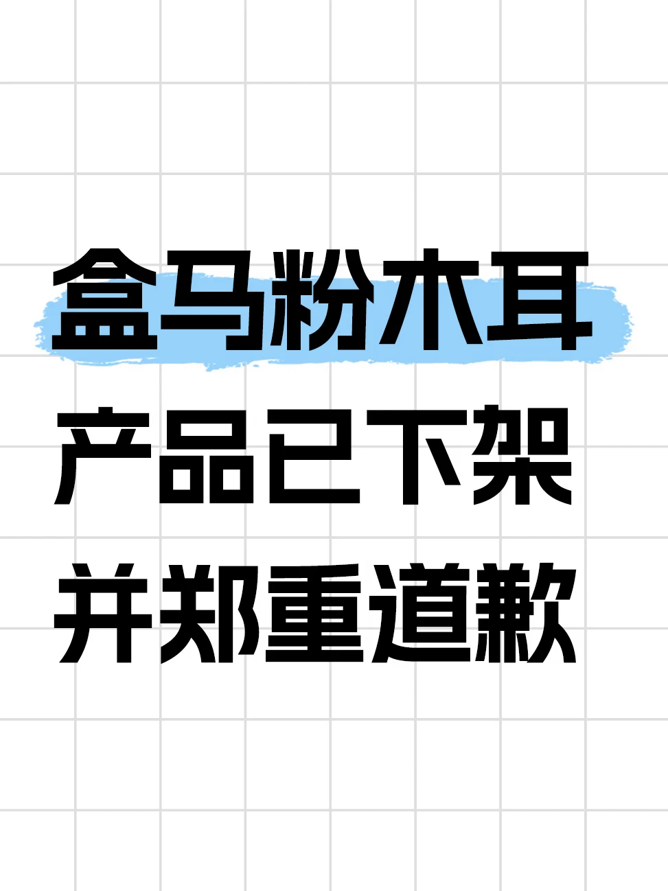 盒马回应坚决反对低俗不良信息