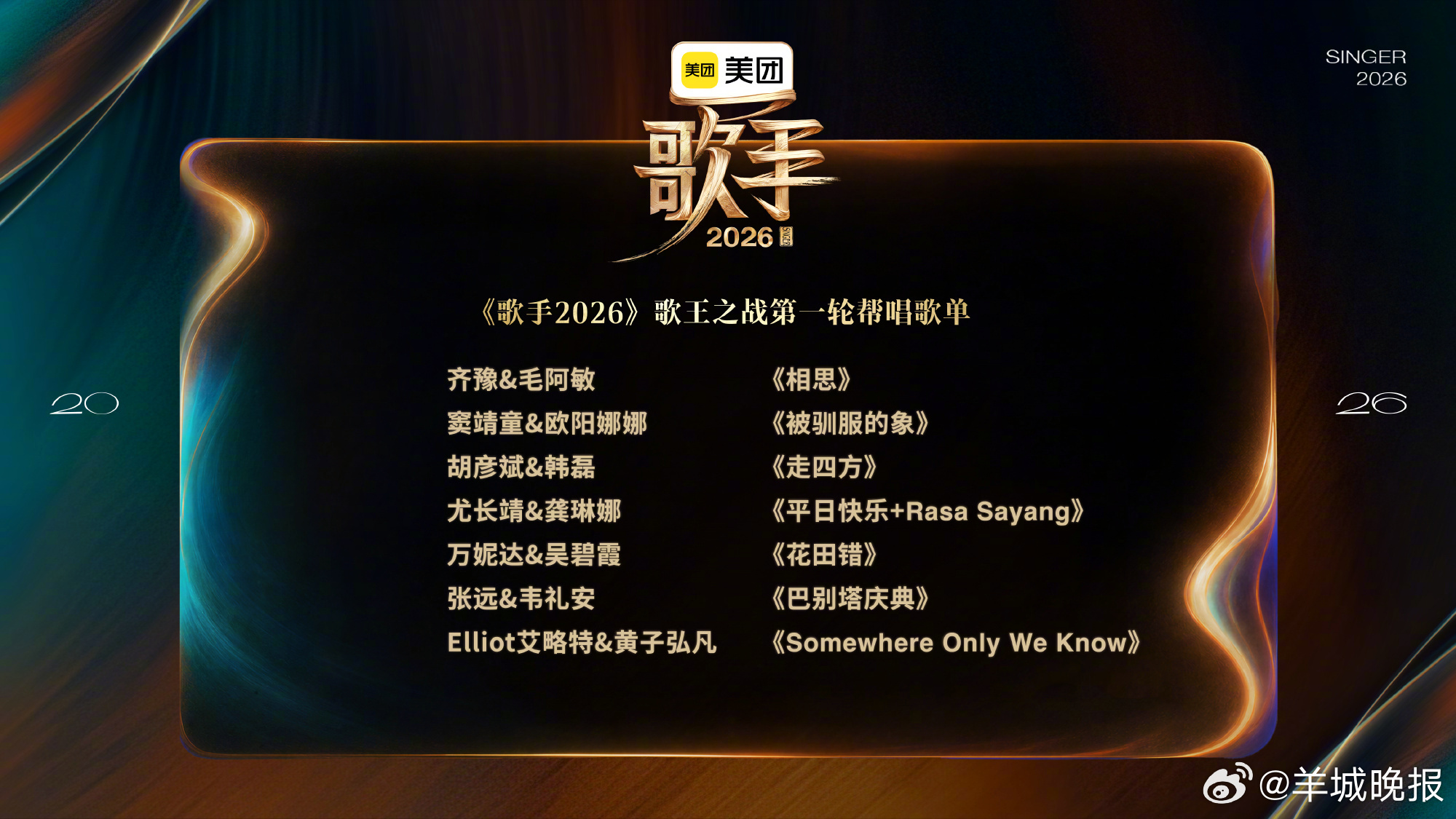 【#歌王之战帮唱嘉宾官宣#】 神仙组合！#歌手2026# 明晚播出！七位帮唱嘉宾