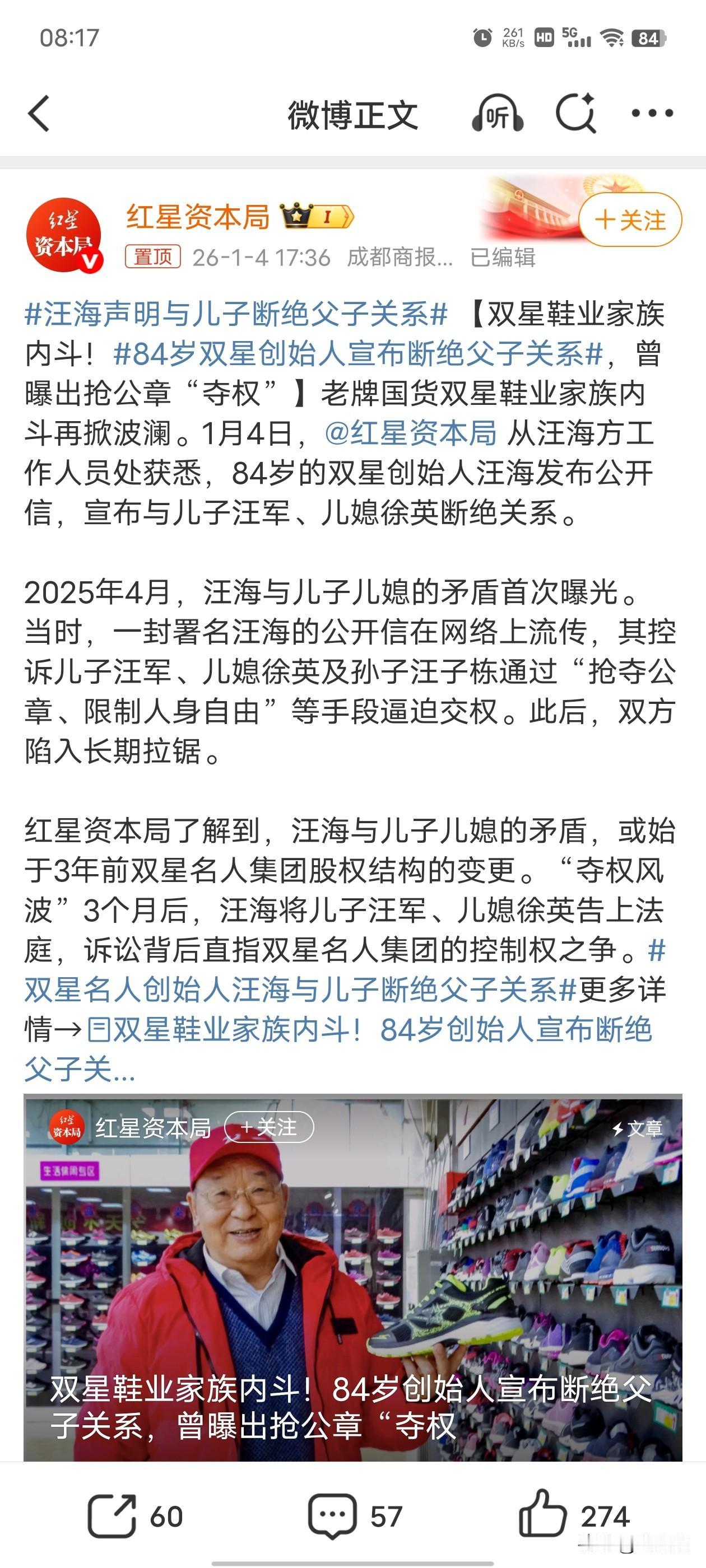 新年伊始，84岁的双星创始人汪海公开声明，与儿子儿媳彻底断绝关系。导火索第一条就