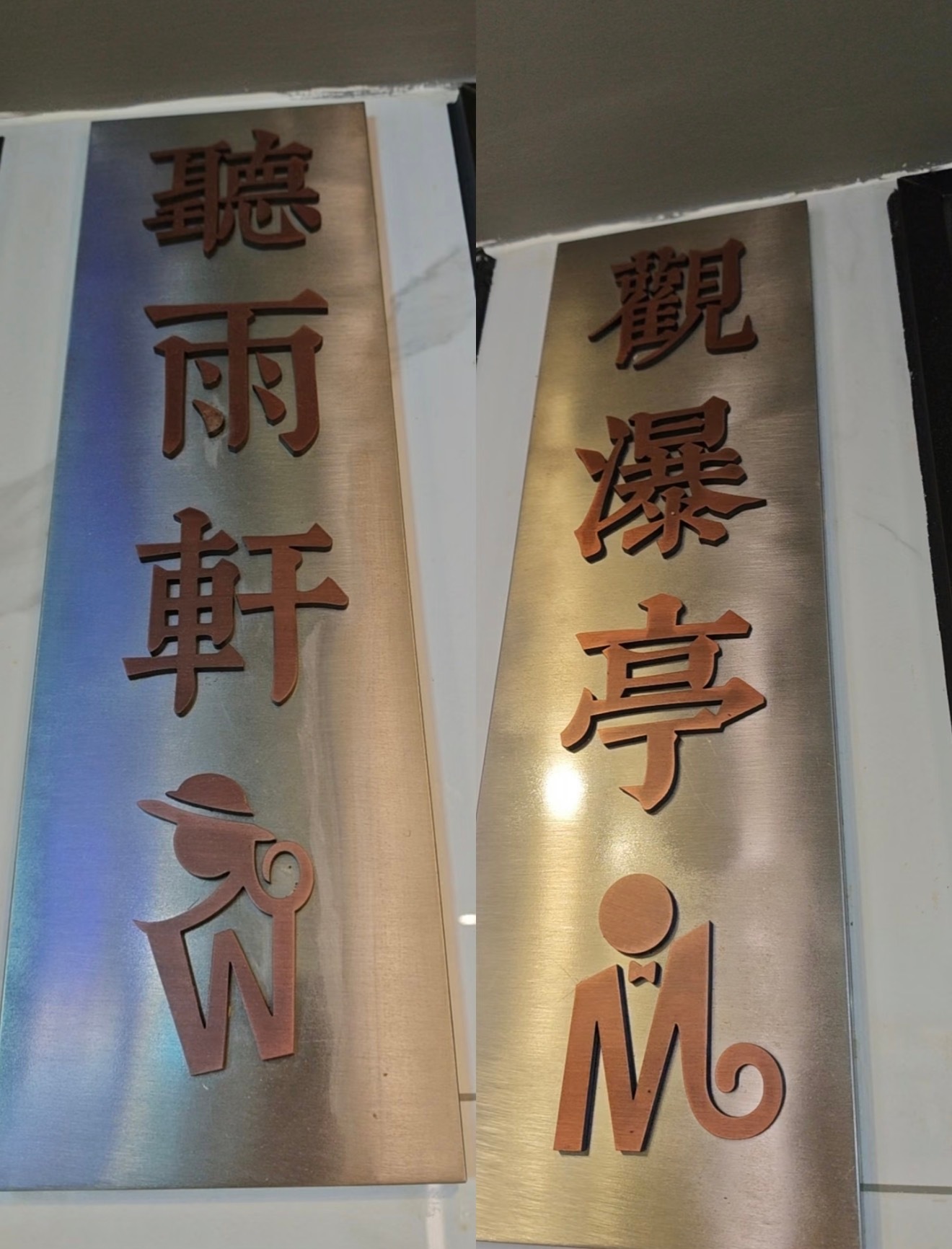 男厕所女厕所也是六个字，笔画可能还少。 ​​​
