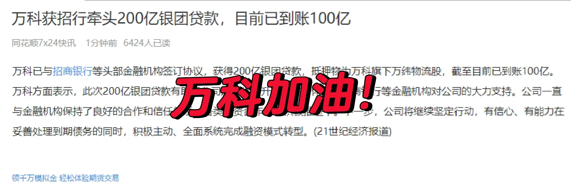 万科获200亿银团贷款，目前已到账100亿！