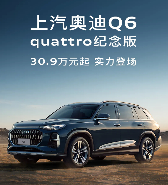【上汽奥迪 Q6 quattro 纪念版上市：标配四驱动力，30.9 万元起】上