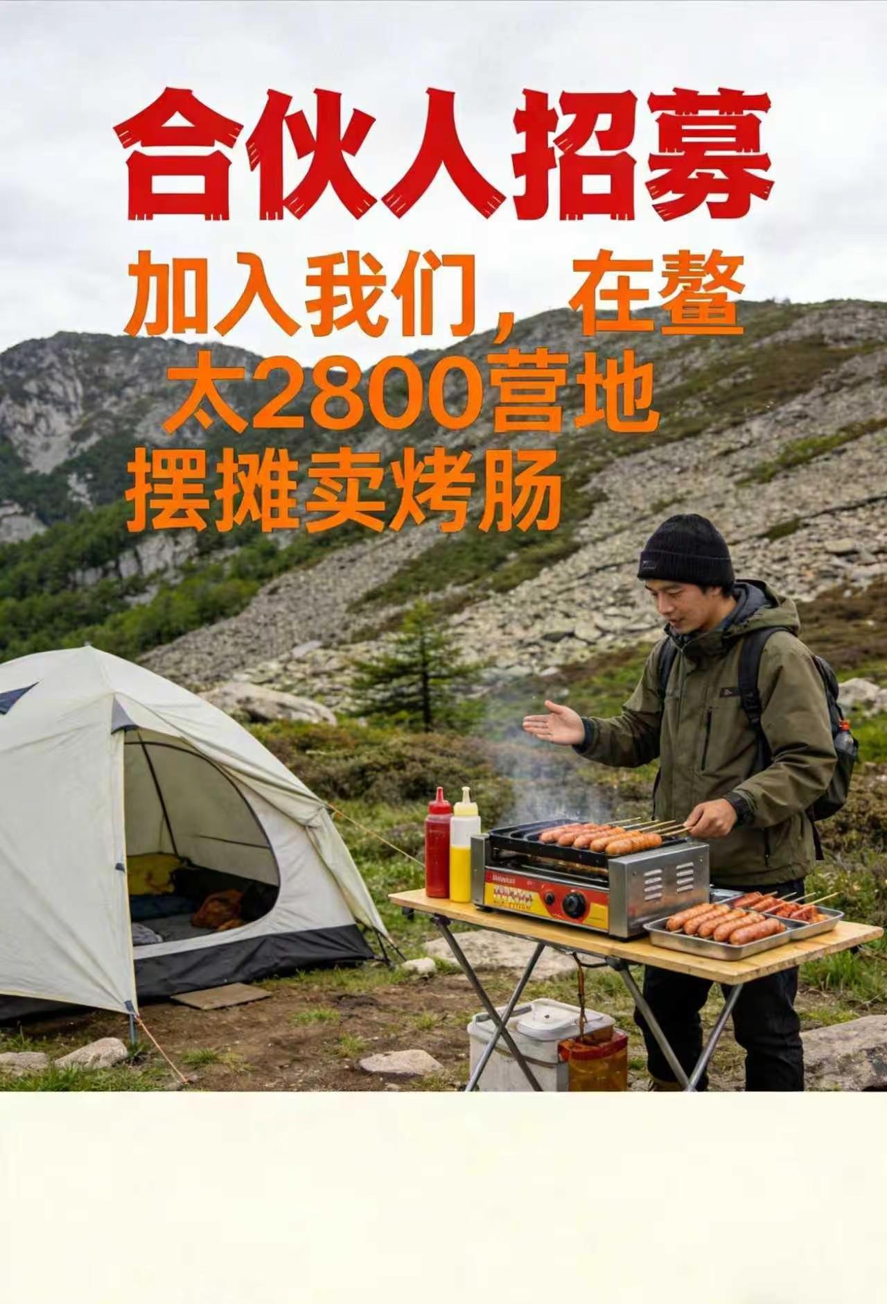 2026创业新方向。在2026年的创业蓝图中，在海拔2800米的鳌太营地，搭起帐