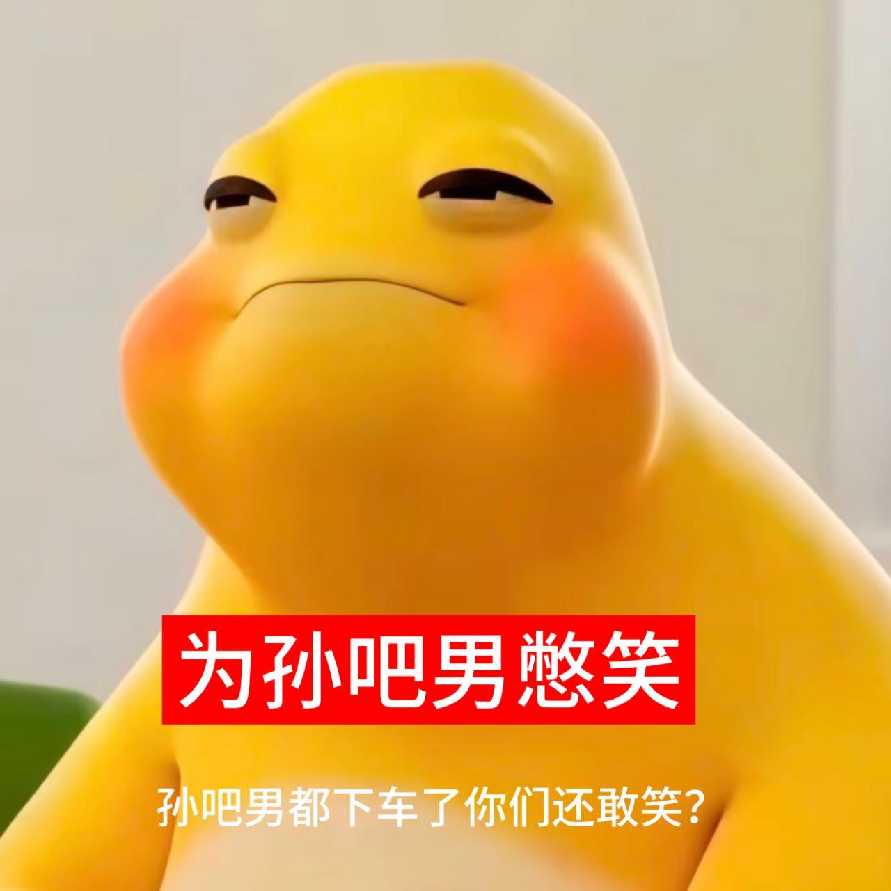 为孙吧男憋笑 