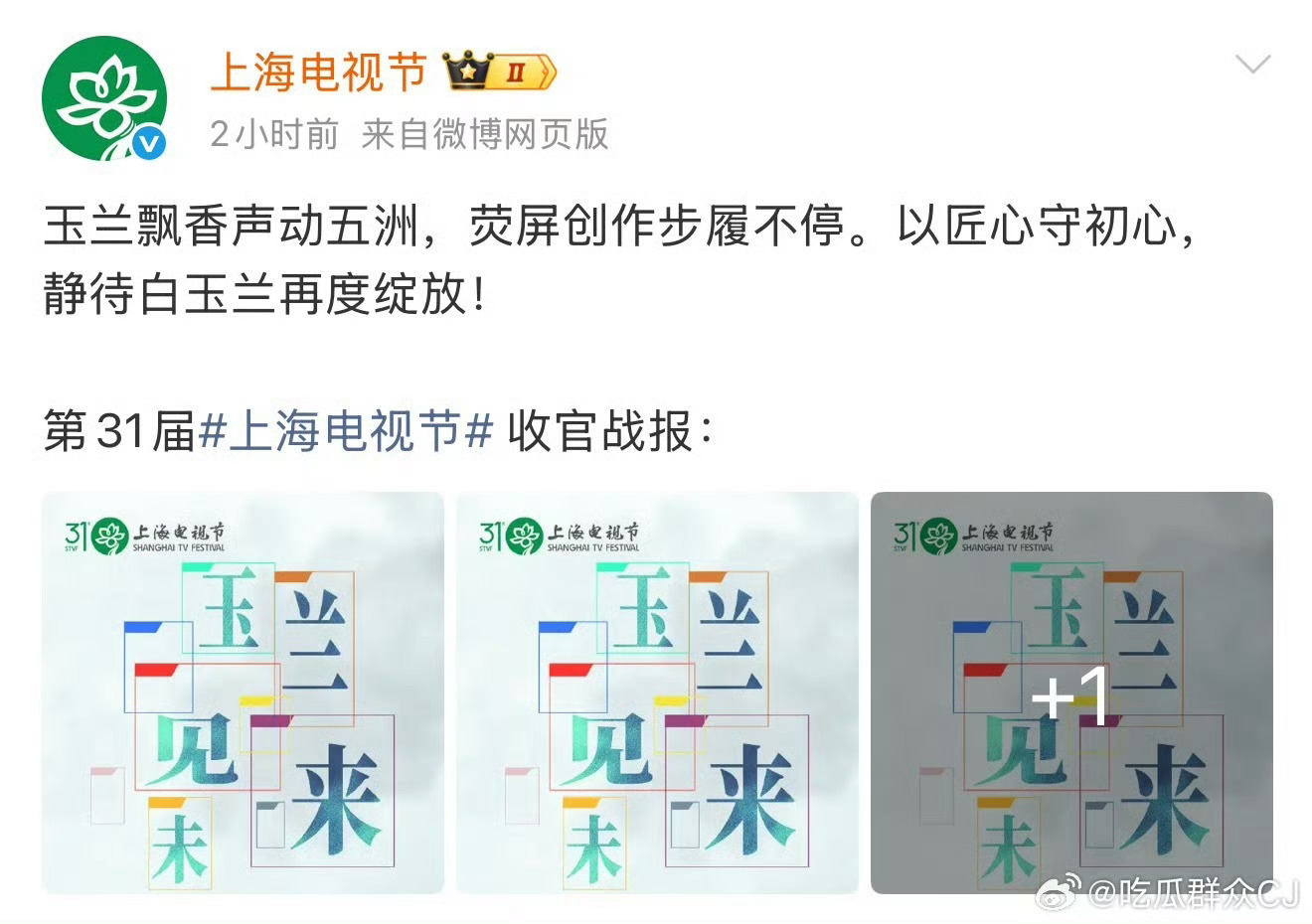 真离谱，刘亦菲缺席白玉兰的ct被官方加进战报了，就这么希望得到刘亦菲的认可吗 刘
