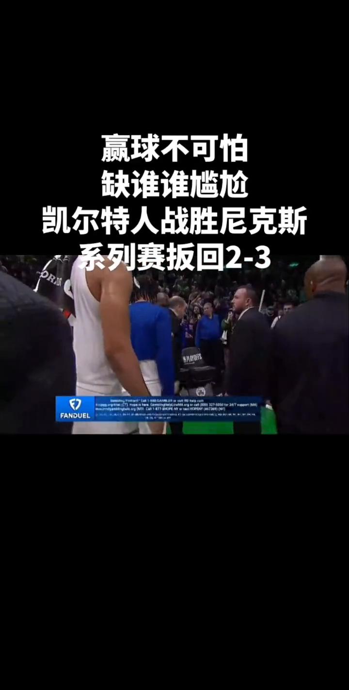 赢球不可怕，缺谁谁尴尬。凯尔特人战胜尼克斯，系列赛扳回2-3。
202 EAST
